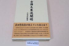 Daito-ryu Techniques by