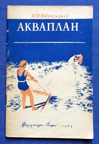 1953 акваплан - 1953,