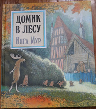 домик лесу - Домик,