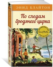 Libro russo Блайтон Э. По следам бродячего цирка