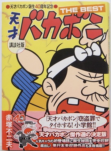 Tensai bakabon edizione - bakabon,