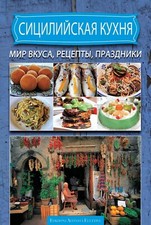 Cucina siciliana. Ricette