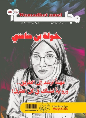 مجلة ومضات أمل