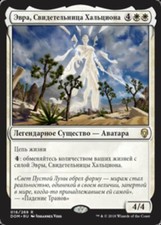 MTG EVRA, HALCYON WITNESS EXC - EVRYA, TESTIMONE DI ALCIONE - DOM RUSSIAN