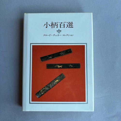 Kozuka 100 claude thuault - kozuka,