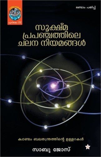 Sookshmaprapanchathile chalana