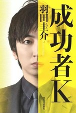 Libro romanzo saggio letteratura giapponese persona di successo K