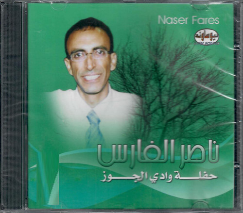 Naser fares hafla - fares, jana'l
