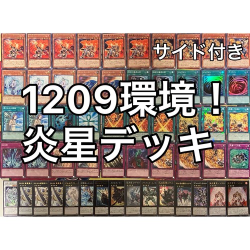1209環境 炎星 デッキ