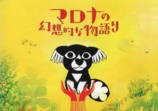 La storia fantastica di Marona