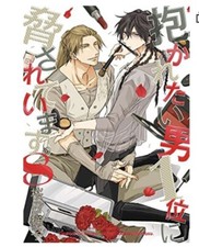 Dakaretai Otoko Ichii ni