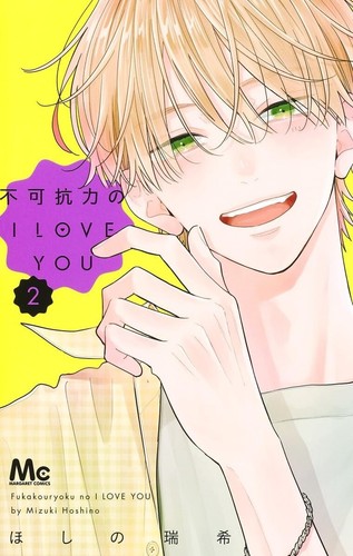 Fukakouryoku love you 2 - i,