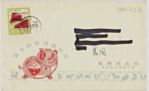 Francobolli cina rpc 1983 - francobolli,