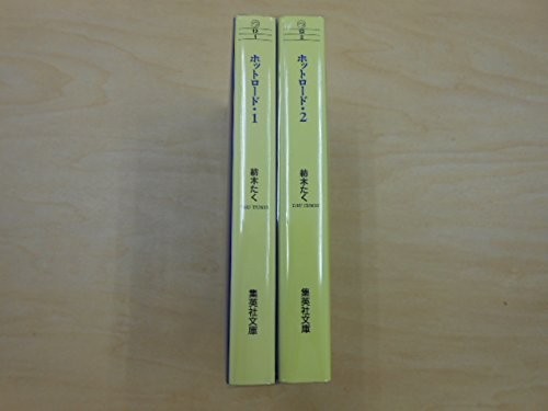Hot road vol bunko - vol.1–2, comic