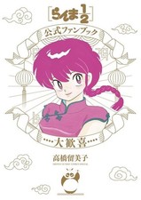 Ranma 1/2 fan book ufficiale Daikanki di Rumiko Takahashi libro d'arte giapponese nuovo