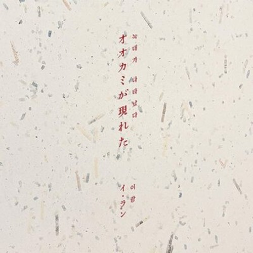 Lee lang ookami - lee, ga