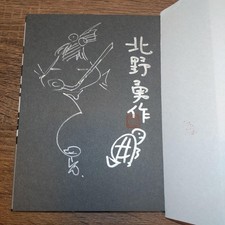 Autographed Koji Morimoto Memo