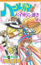 HAMELIN VIOLINISTA N° 12  Albo in lingua giapponese