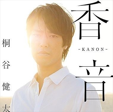 Kanon kenta kiritani - kenta,