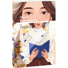 2024 Man by Olga Kobylyanska/Pearls of Ukrainian classics/Literature/Novel/Book