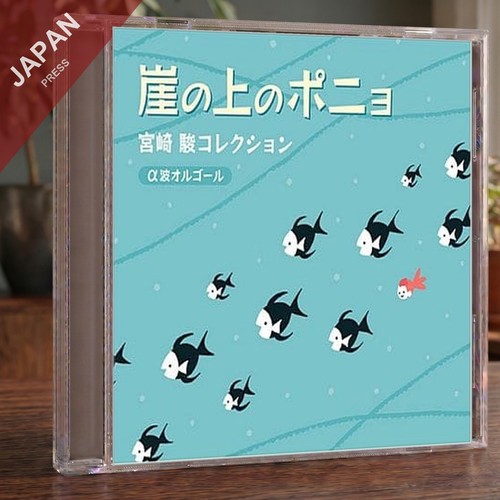 Orgel 崖の上のポニョ - -,