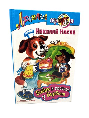 бобик гостях у - Бобик,