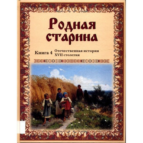 Rodnaya starina kniga 4 - starina.,