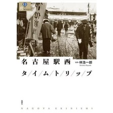 Nagoya Station West Time Trip