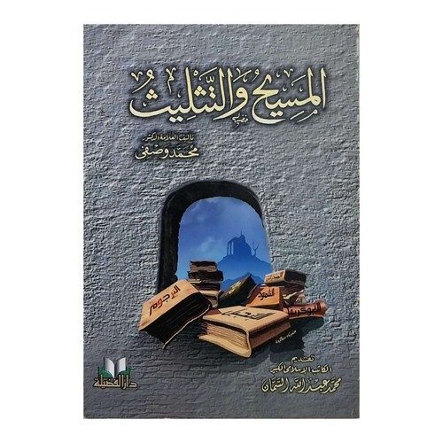 Christ trinity in islamic - trinity,