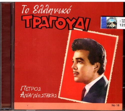 Petros anagnostakis to - petros,