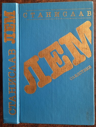 лем следствие - С., Лем.