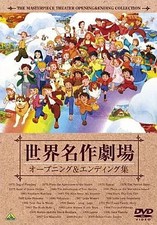 Collezione Anime DVD World Masterpiece Theater Opening & Ending