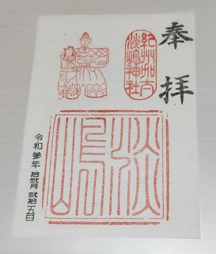 Awashima santuario goshuin - awashima,