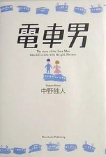 Libro novemmay letteratura giapponese Densha Otoko