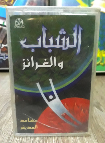 Cassette nastri islamici