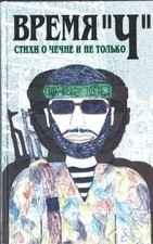 VREMIA "CH": STIKHI O CHECHNE