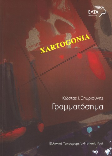 Grecia 2018 catalogo - grecia,
