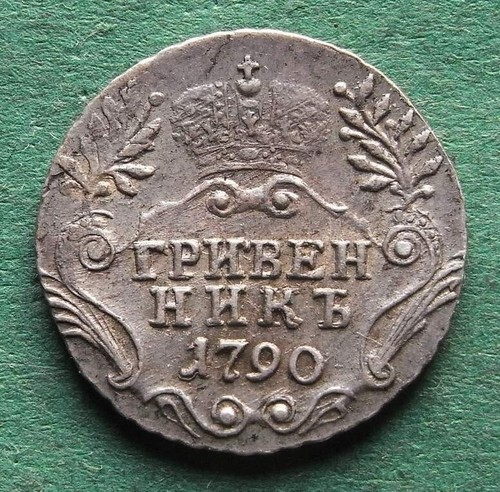 Moneta russia grivennik - grivennik, 10
