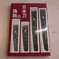 Nihonto no Gimei Fukunaga