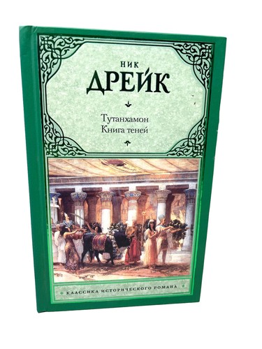 ник дрейк - Ник,