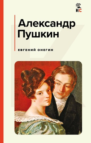Evgenij onegin pushkin a - evgenij,