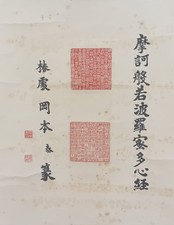 Sutra del cuore (般若心経)