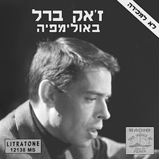 Jacques Brel – À L'Olympia