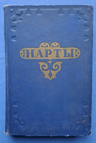 1951 нарты narts epopea - 1951,