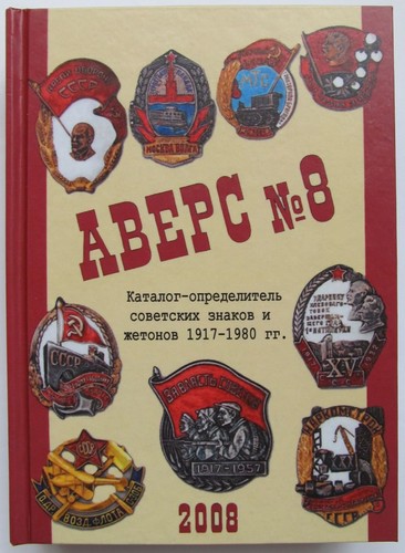 Catalogo dei distintivi russi