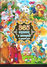 Libro in russo 365 fiabe e