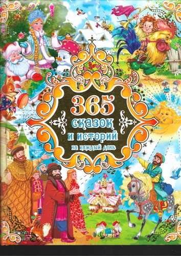 Libro russo 365 fiabe e - 365,