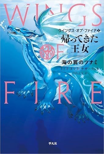 Wings fire book tsunami - book, 2