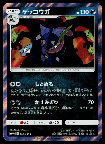 Greninja 028 055 - 028/055, raro