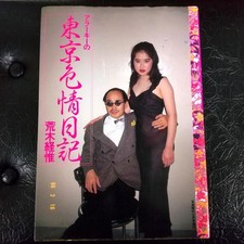 Nobuyoshi Araki Tokyo Erotic